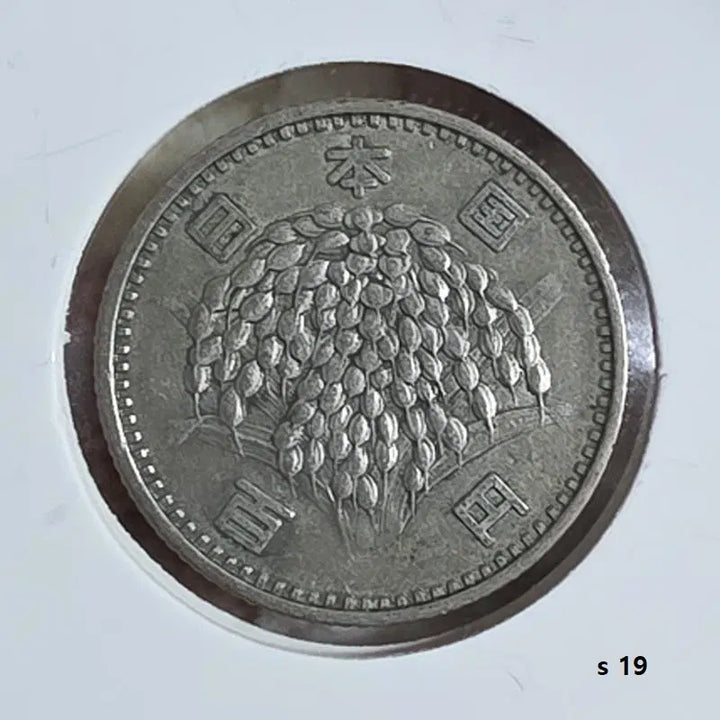 [BUNJANG] 1961 Japan 100 Yen Circulation Silver Coin - Rice Ear / 일본 1961년 100엔 통용 은화 벼 이삭