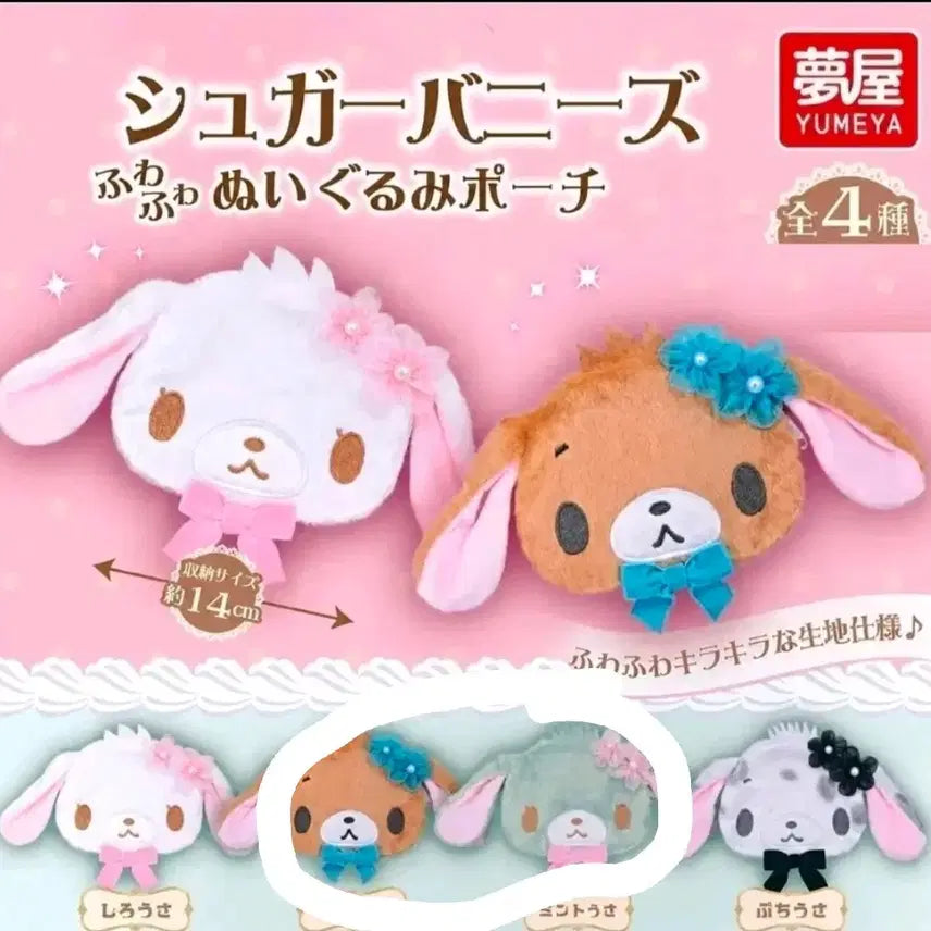 [BUNJANG] Sugar Bunnies Gacha Pouch Set / 슈가바니즈 가챠 파우치 2종 슈가버니즈
