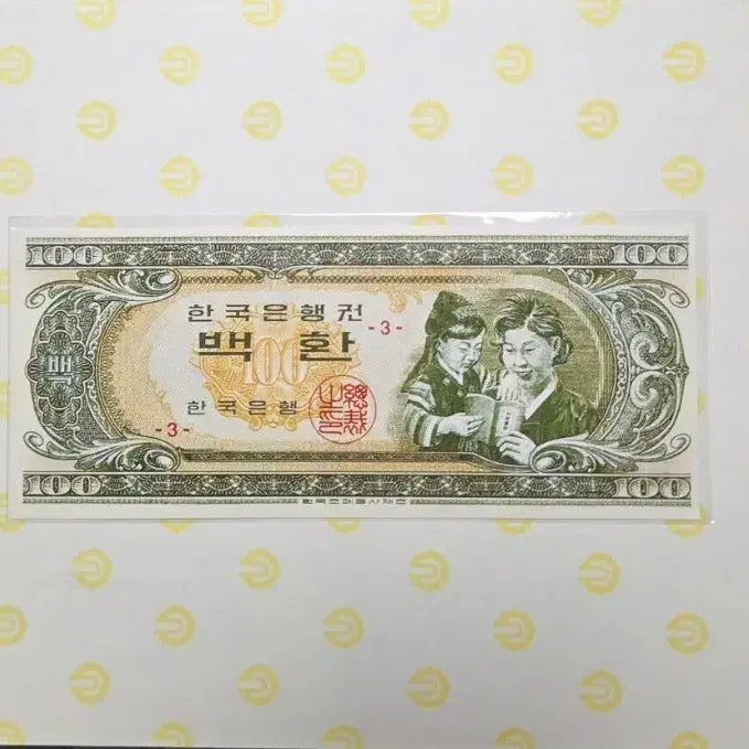 [BUNJANG] Korean Banknote 100 Won - Historical Reference Item / 한국은행권 백환 참고품