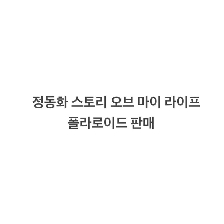 [BUNJANG] Musical Polaroid Photo / 연뮤 뮤지컬 폴라 폴라로이드 판매 양도