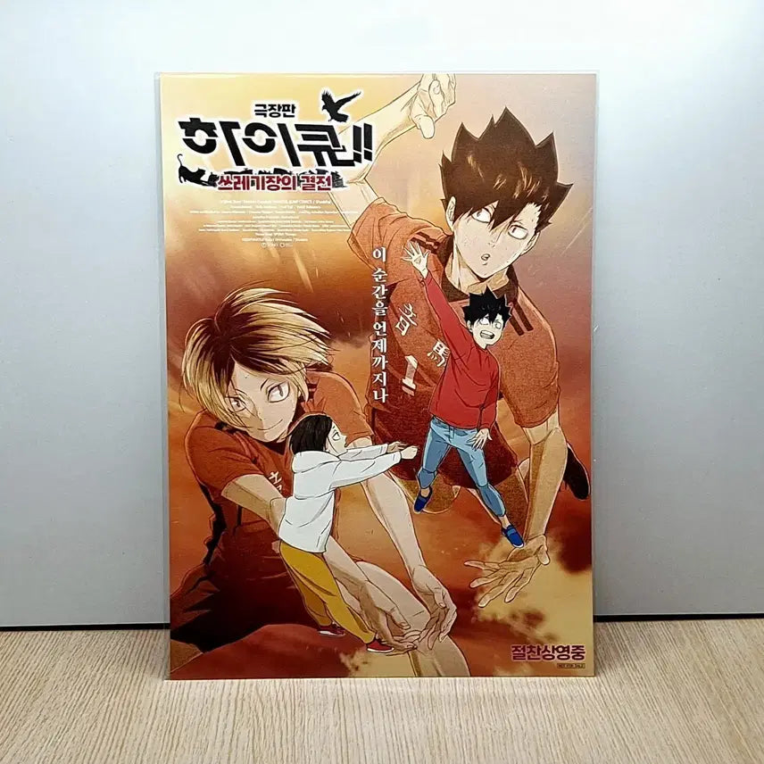 [BUNJANG] Haikyuu!! The Dumpster Battle Special Poster / 극장판 하이큐 쓰레기장의 결전 쿠로오 켄마 스페셜 포스터