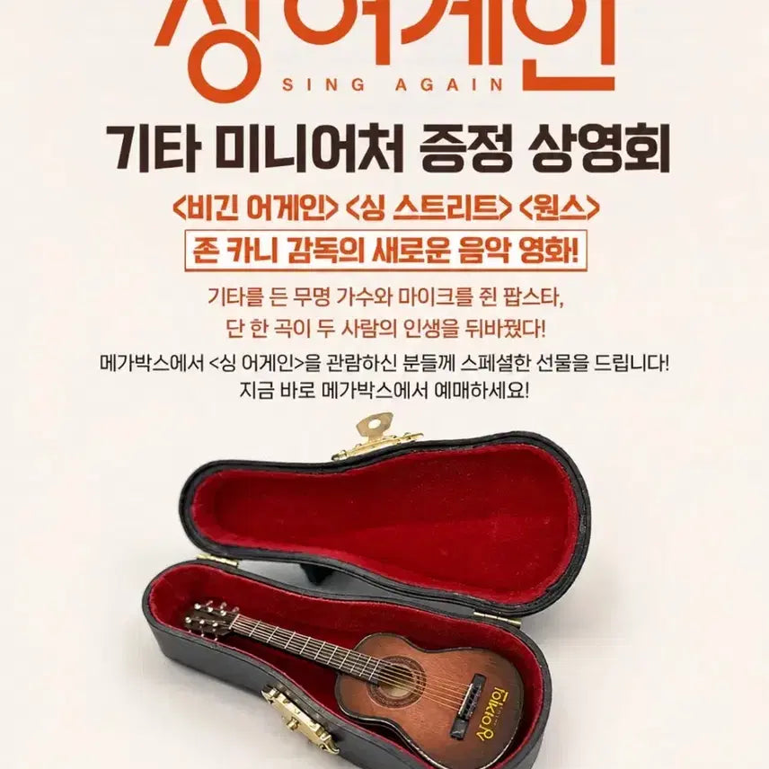 [BUNJANG] Sing Again Miniature Movie Merchandise Poster / 싱 어게인 기타 미니어처 영화 굿즈 싱어게인
