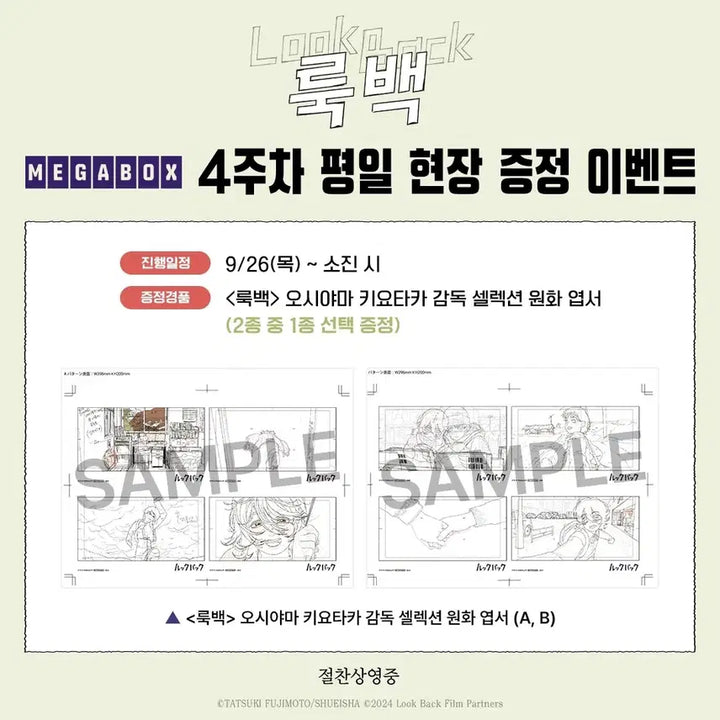 [BUNJANG] Megabox Lookback 4th Week Weekday Special Edition Postcard Set / 룩백 원화 엽서 + 엽서 / 메가박스 4주차 평일 특전