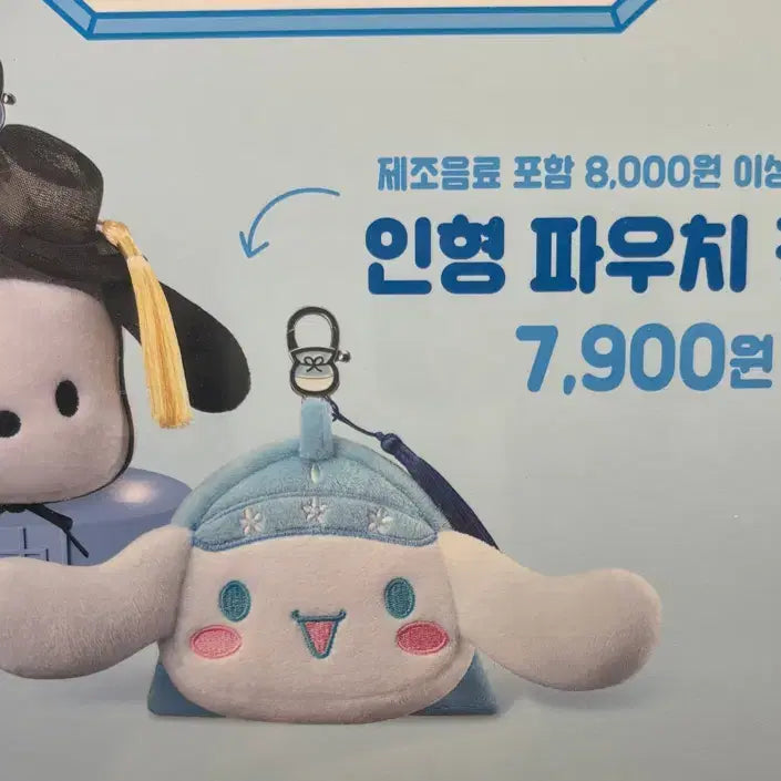 [BUNJANG] Ediya Sanrio Collaboration Cinnamoroll Plush Pouch Keychain Coin Purse / 이디야 산리오 콜라보 시나모롤 인형 파우치 키링 동전지갑