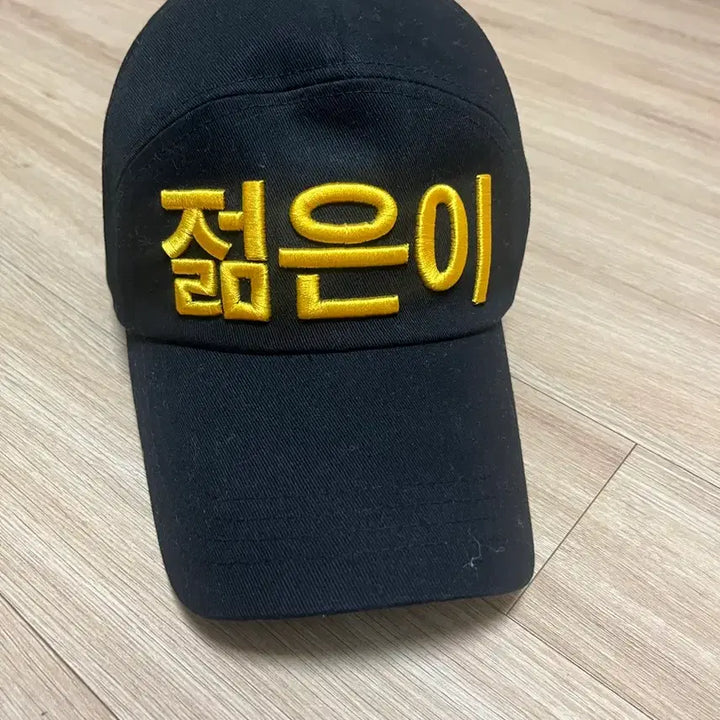 [BUNJANG] Seo Dong-hyun "Jeolmeuni" Embroidered Cap / 서동현 모자 젊은이 모자 팝니다