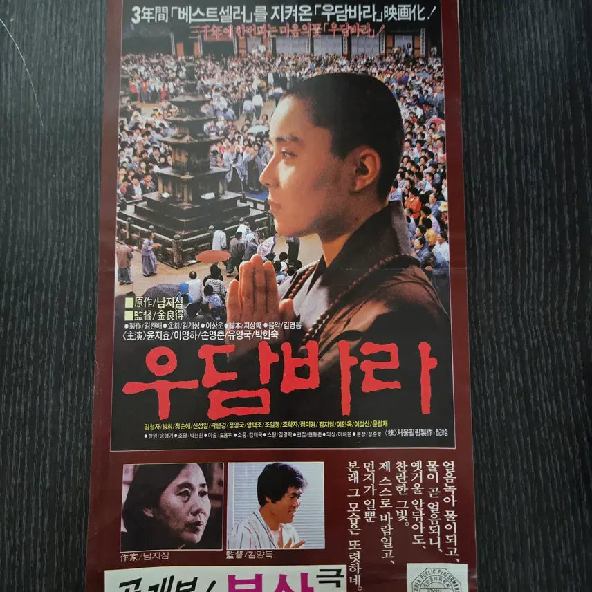 [BUNJANG] 1980s Udumbara Movie Flyer / 우담바라 / 80년대 /영화전단지/영화자료/고전희귀