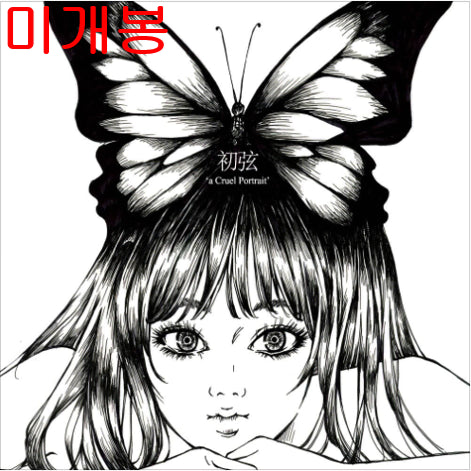 [BUNJANG] Cho Hyun Cruel Self-Portrait (Sealed) CD / 초현 - 잔혹한 자화상 (미개봉, CD)
