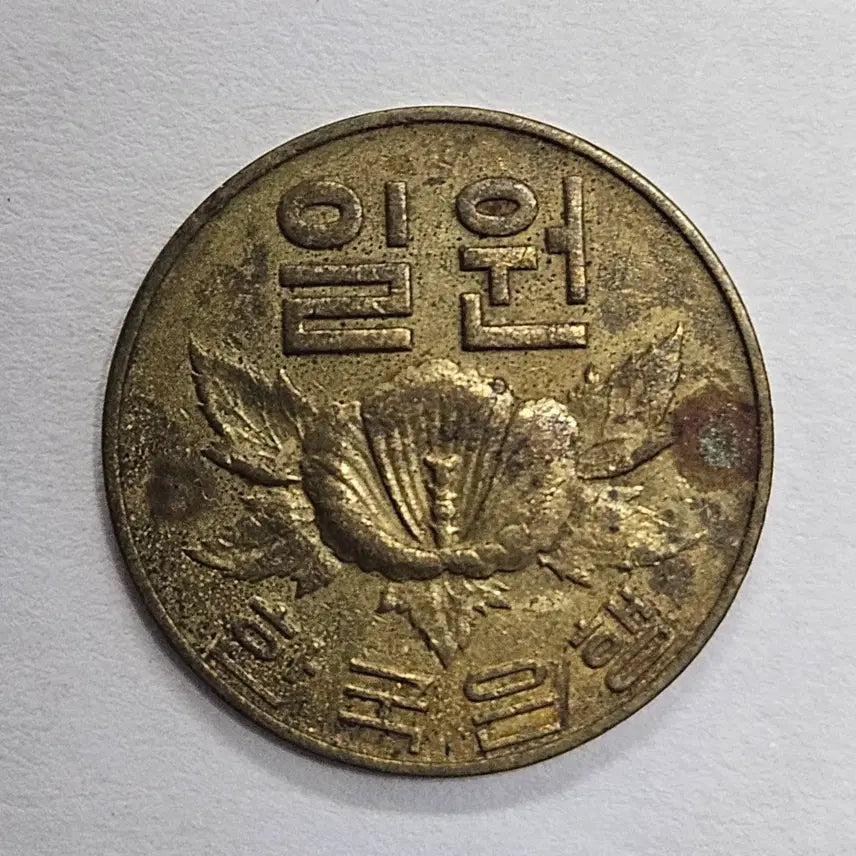 [BUNJANG] 1967 1 Won Coin / 1967년 1원주화 D558
