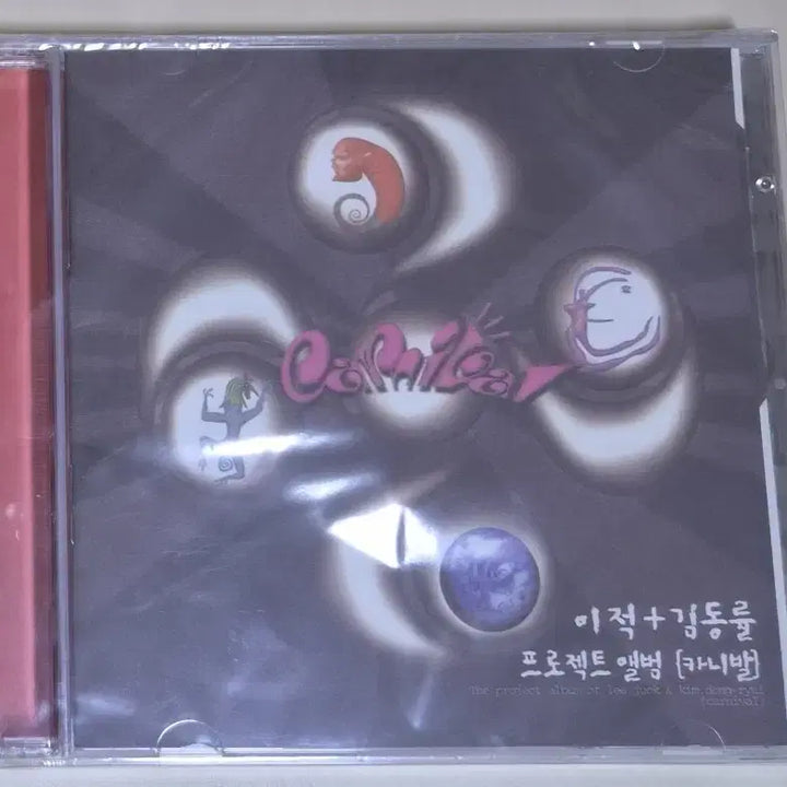 [BUNJANG] Carnival Project Album Vol. 1 (Sealed CD) / 이적 김동률 프로젝트 앨범 카니발 1집 (미개봉 CD)