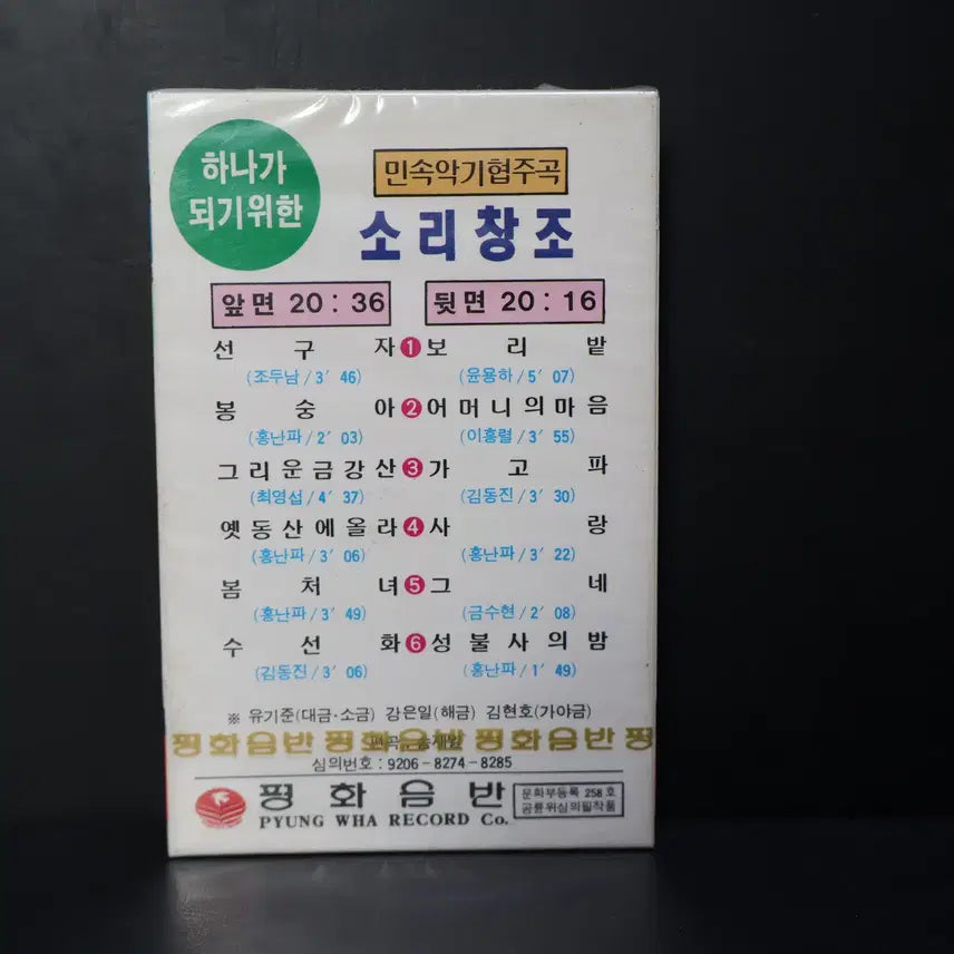 [BUNJANG] Sori Changjo NO.208 Cassette Tape (Sealed) / [미개봉 카세트 테이프 NO.208] 소리창조 테이프