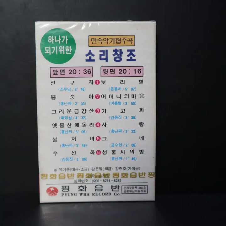 [BUNJANG] Sori Changjo NO.208 Cassette Tape (Sealed) / [미개봉 카세트 테이프 NO.208] 소리창조 테이프