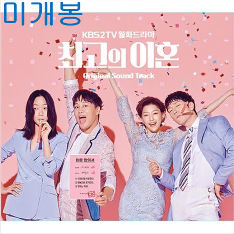 [BUNJANG] Best Divorce OST (Sealed CD) / 최고의이혼 O.S.T (미개봉, CD) - 디에이드, 윤보미, 김남주, 위하준, 팀, 차태현