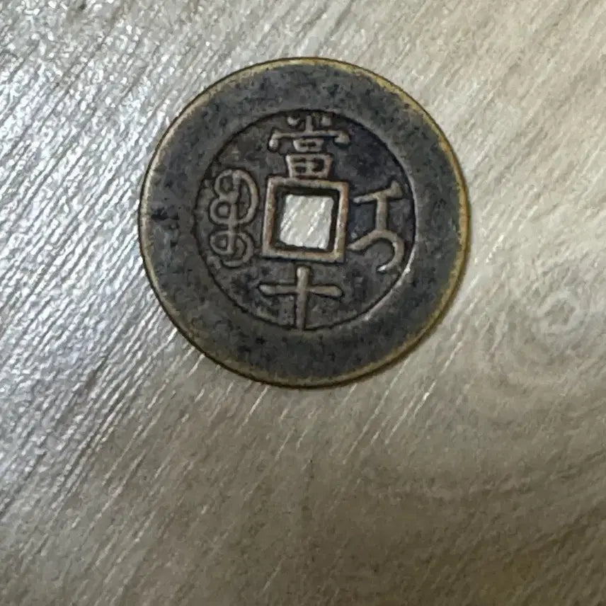 [BUNJANG] Dongchijungbo Dangship Coin / 동치중보 당십 동전