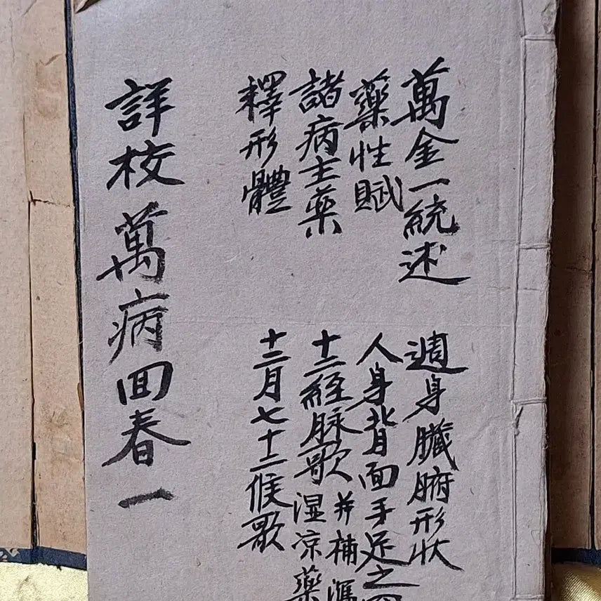 [BUNJANG] Sanggyo Manbyeong Hoichun: Complete 8-Volume Stone Plate Edition / 상교만병회춘 8책완질 석판본