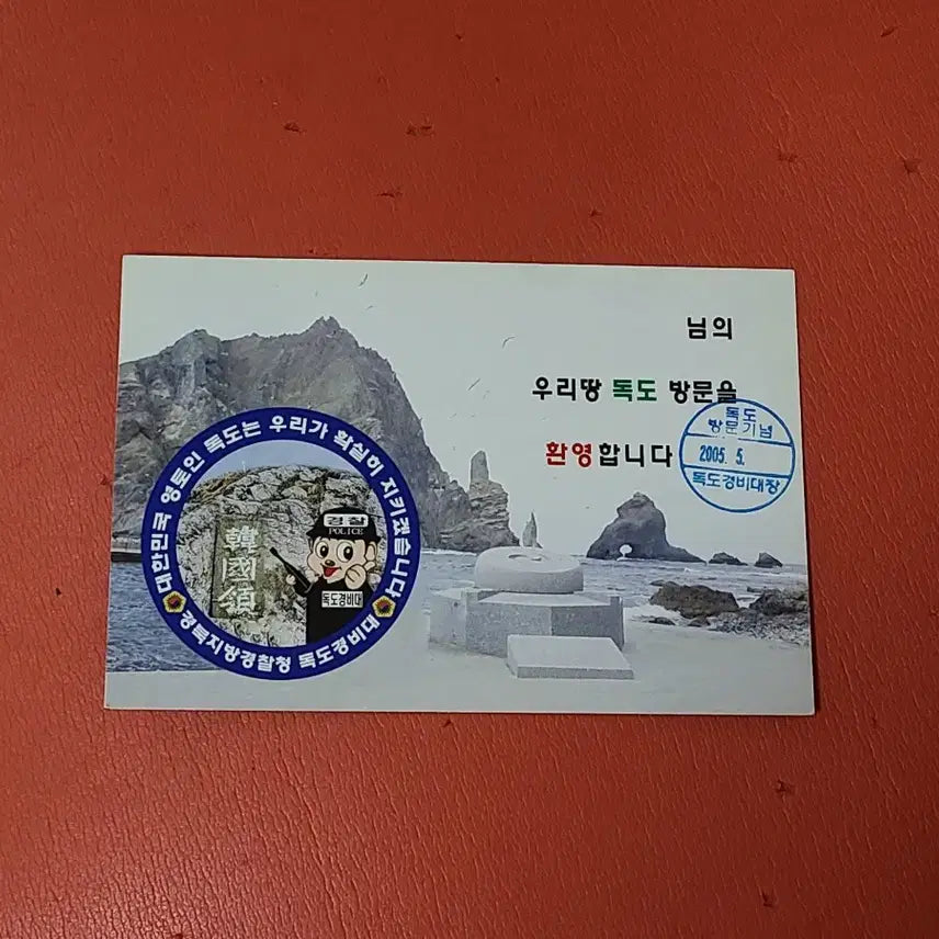[BUNJANG] 2005 Dokdo Love Visit Commemorative Item (Issued by Dokdo Coast Guard Chief) / (2005년)독도사랑방문기념(독도경비대장발행)