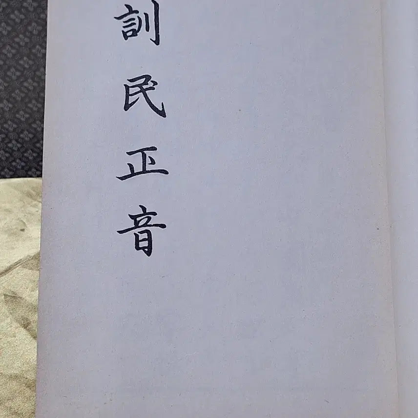[BUNJANG] Hunminjeongeum Facsimile Reprint / 훈민정음  영인본