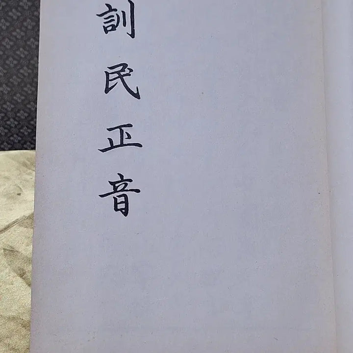 [BUNJANG] Hunminjeongeum Facsimile Reprint / 훈민정음  영인본