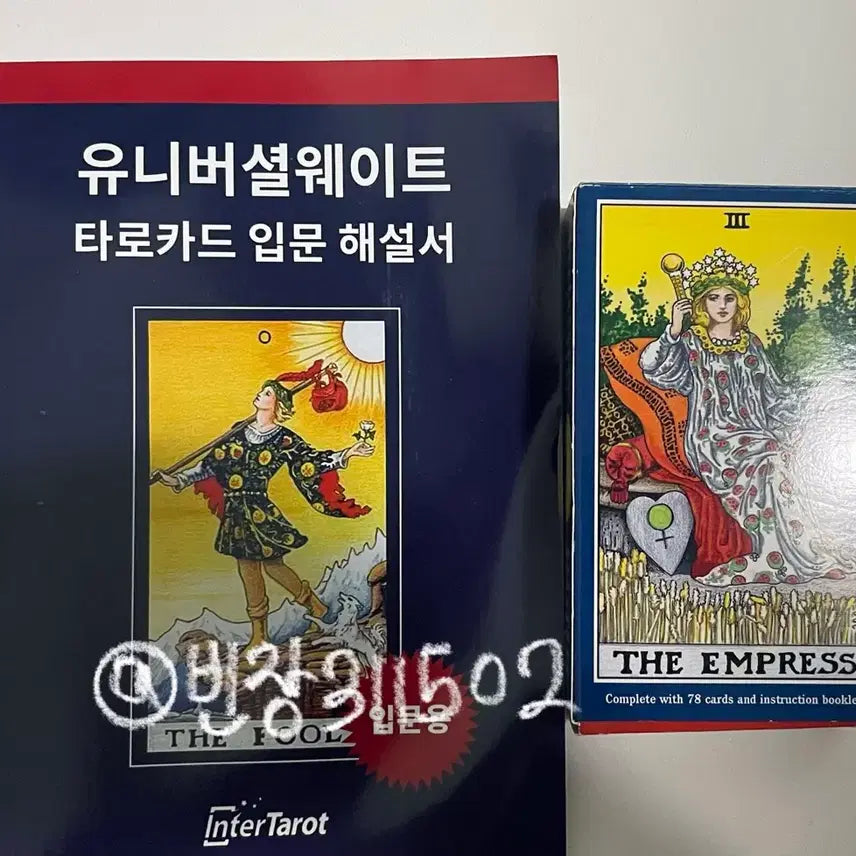 [BUNJANG] Universal Waite Tarot, Entry-Level Tarot Card Set with Guidebook / 유니버셜 웨이트 타로 타로카드 입문 입문용 해설서 세트 인터타로 스미스 웨이트