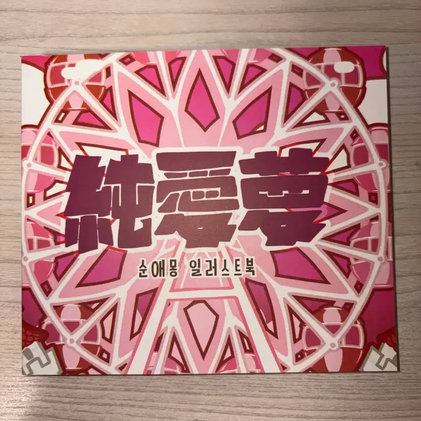 [BUNJANG] SunAemong Album / 급처)순애몽 앨범 판매합니다