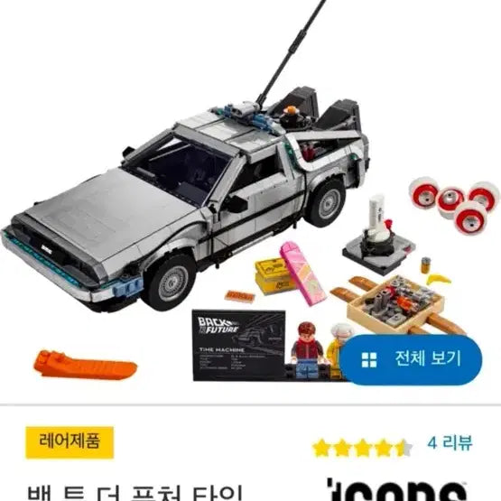 [BUNJANG] LEGO 10300 Back to the Future / 레고 10300 백투더 퓨처