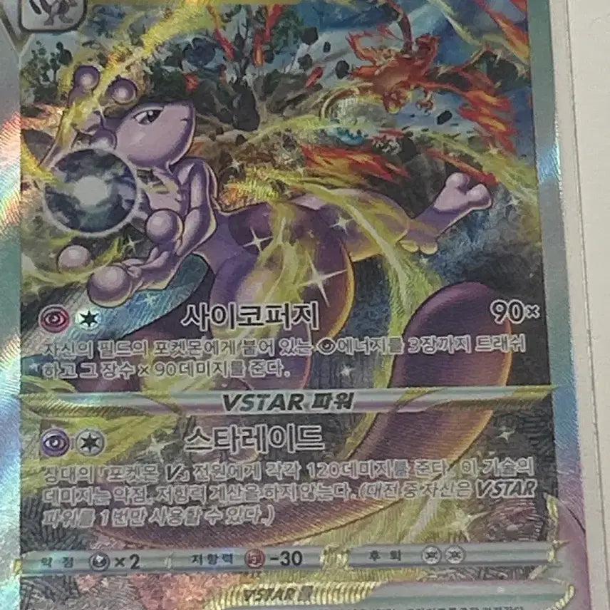 [BUNJANG] Mewtwo VSTAR SAR Pokémon Card / 뮤츠 Vstar sar 판매