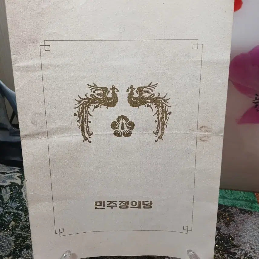 [BUNJANG] Democratic Justice Party Old Document - Land Expropriation Approval / 민주정의당 옛날 서류. 토지수용승낙서.