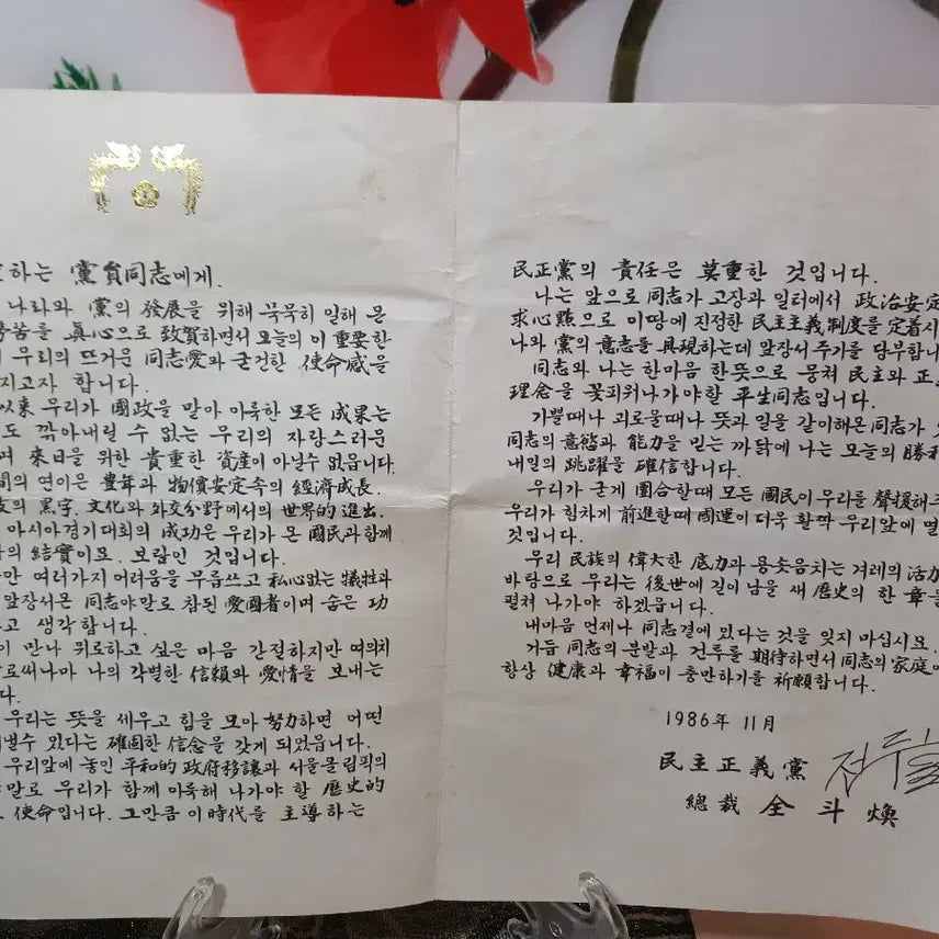 [BUNJANG] Democratic Justice Party Old Document - Land Expropriation Approval / 민주정의당 옛날 서류. 토지수용승낙서.