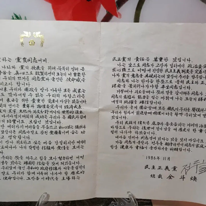 [BUNJANG] Democratic Justice Party Old Document - Land Expropriation Approval / 민주정의당 옛날 서류. 토지수용승낙서.