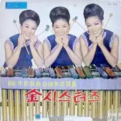 [BUNJANG] Kim Sisters Live Performance at Citizens Hall 1970 / 김씨스터즈 (귀국 시민회관공연실황 특집)
