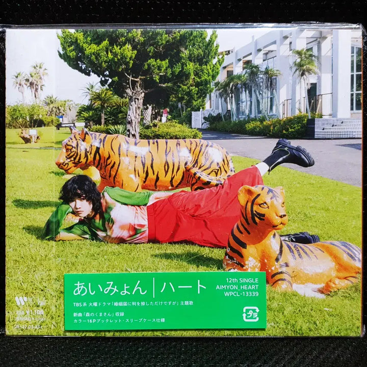 [BUNJANG] Aimyon Heart CD (Sealed) / 아이묭 하트 CD 미개봉 신품 (2)