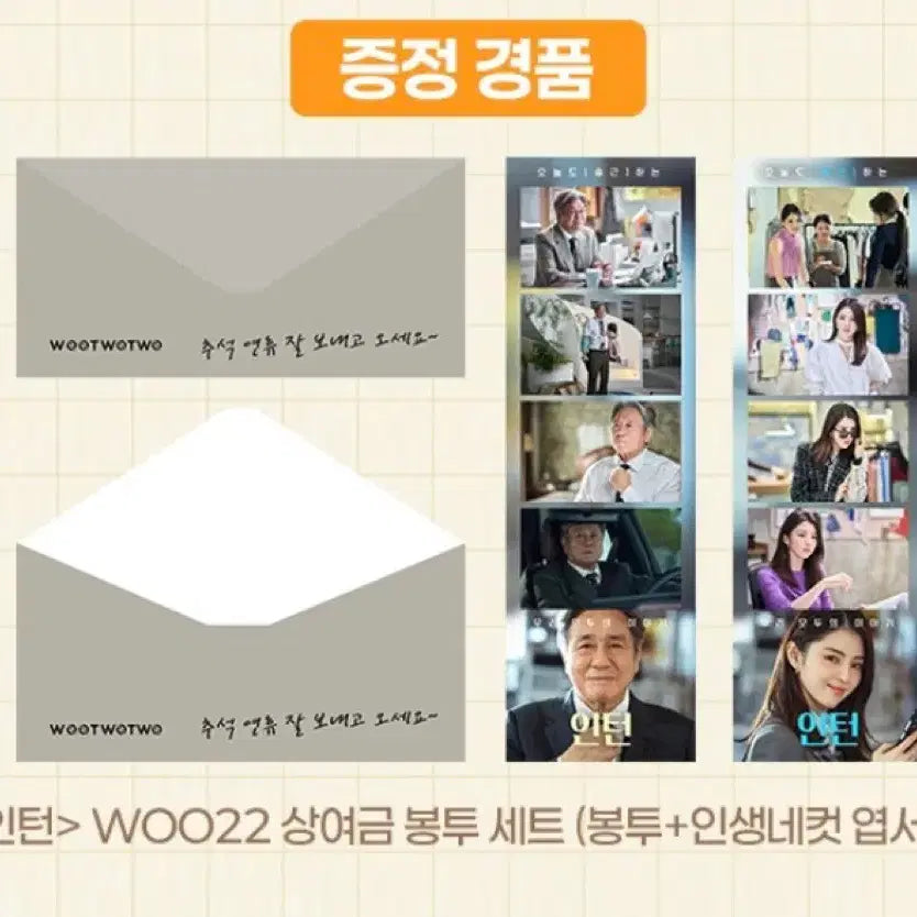 [BUNJANG] Intern Movie Life Four Cuts Goods (Sealed) / 인턴영화 인생네컷 굿즈(미개봉)