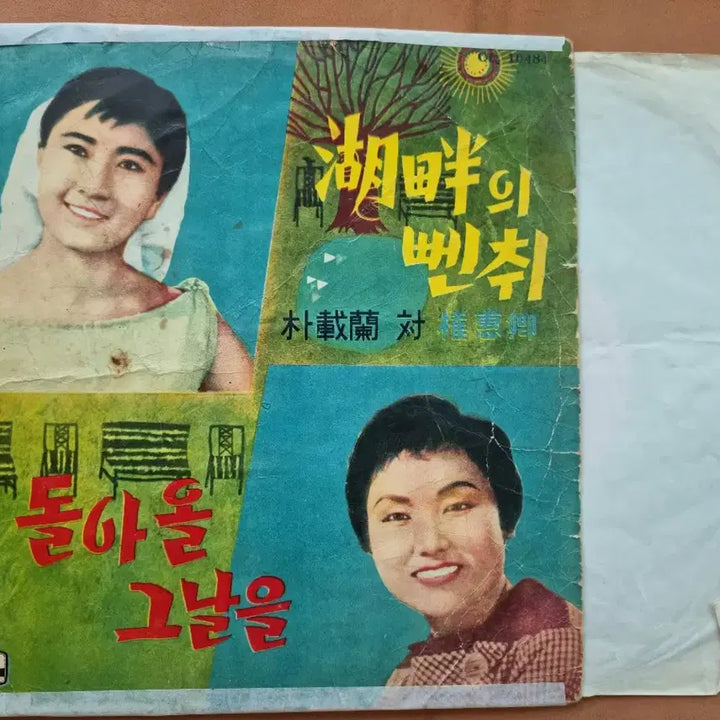 [BUNJANG] Park Jae-ran / Kwon Hye-kyung Vinyl Record / 레코드 판  박재란 / 권혜경