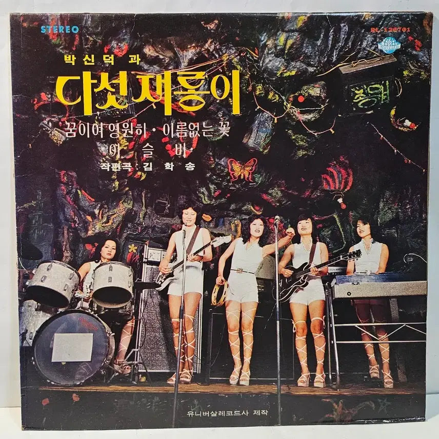 [BUNJANG] Park Sin Deok and Five Jellies LP / 박신덕과 다서재롱이 LP