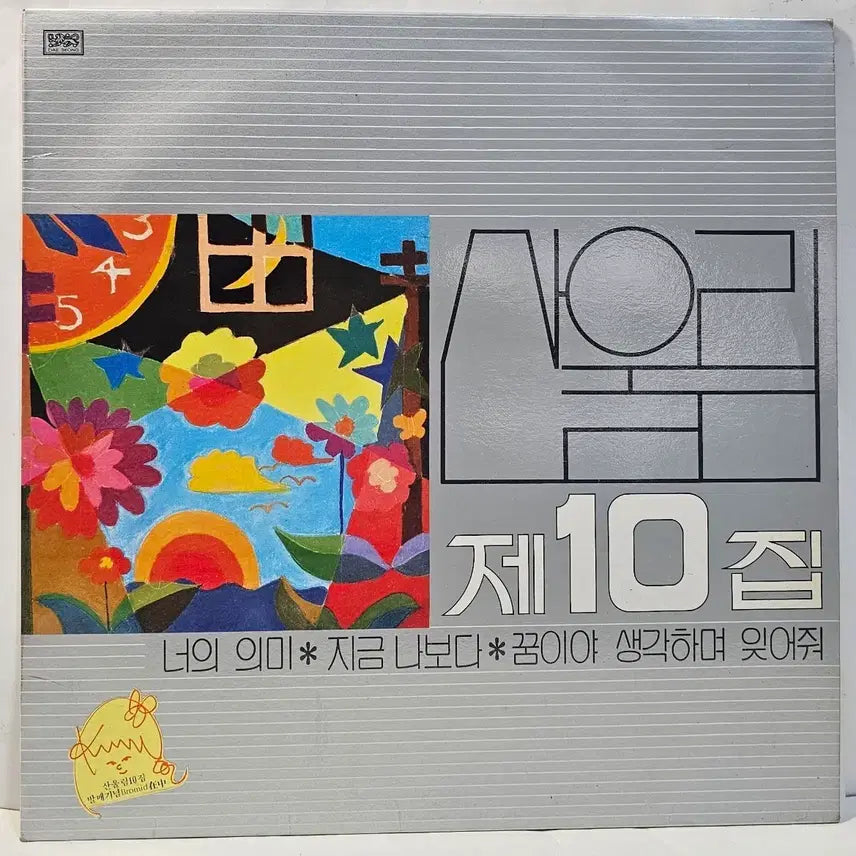 [BUNJANG] Sanullim 10th Album LP / 산울림 10집 LP