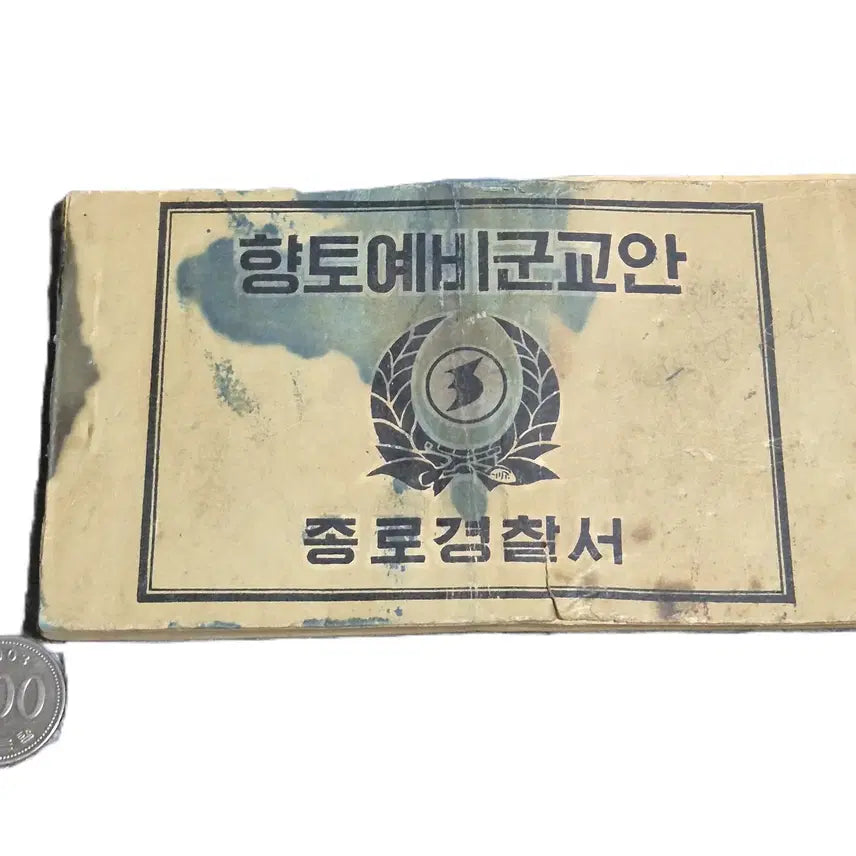 [BUNJANG] Korean Military Reserve Training Manuals &amp; Materials (1960s-1970s) / 국군/전경 구형 60~70s 밀리터리 빈티지 향토 예비군 교안 자료