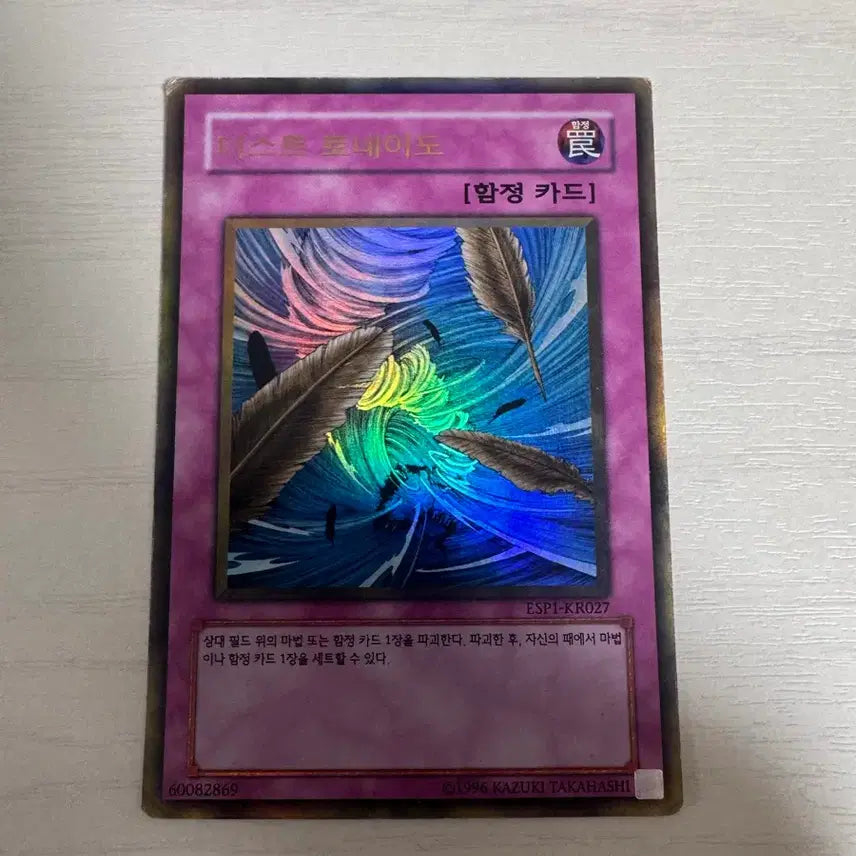 [BUNJANG] Yu-Gi-Oh! Dust Tornado Gold Rare ESP1-KR027 / 유희왕 더스트 토네이도 골드레어 ESP1-KR027