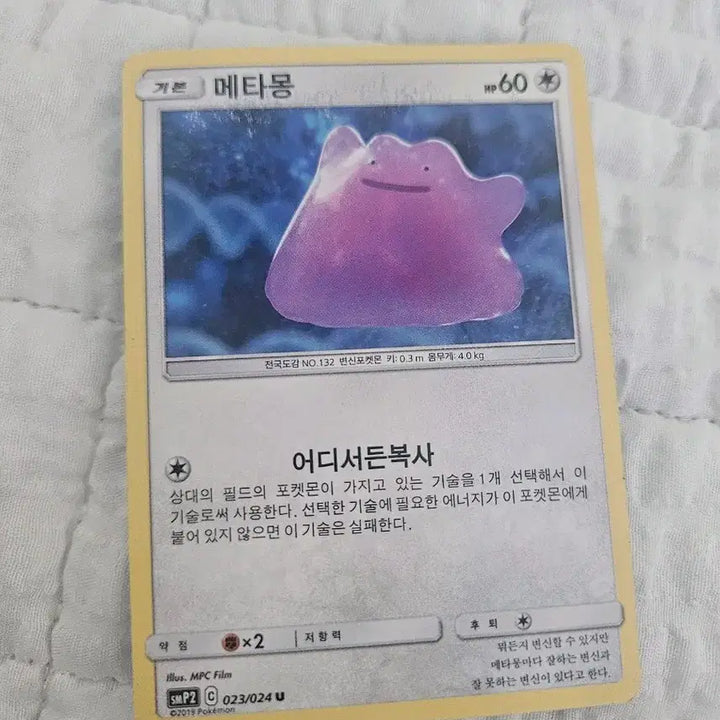 [BUNJANG] Detective Pikachu Ditto / 명탐정 피카츄 메타몽