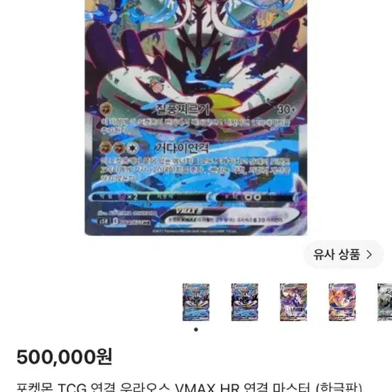 [BUNJANG] Pokemon TCG Rapid Strike Urshifu VMAX HR (Korean) / 포켓몬 TCG 연격 우라오스 VMAX HR (한글판)