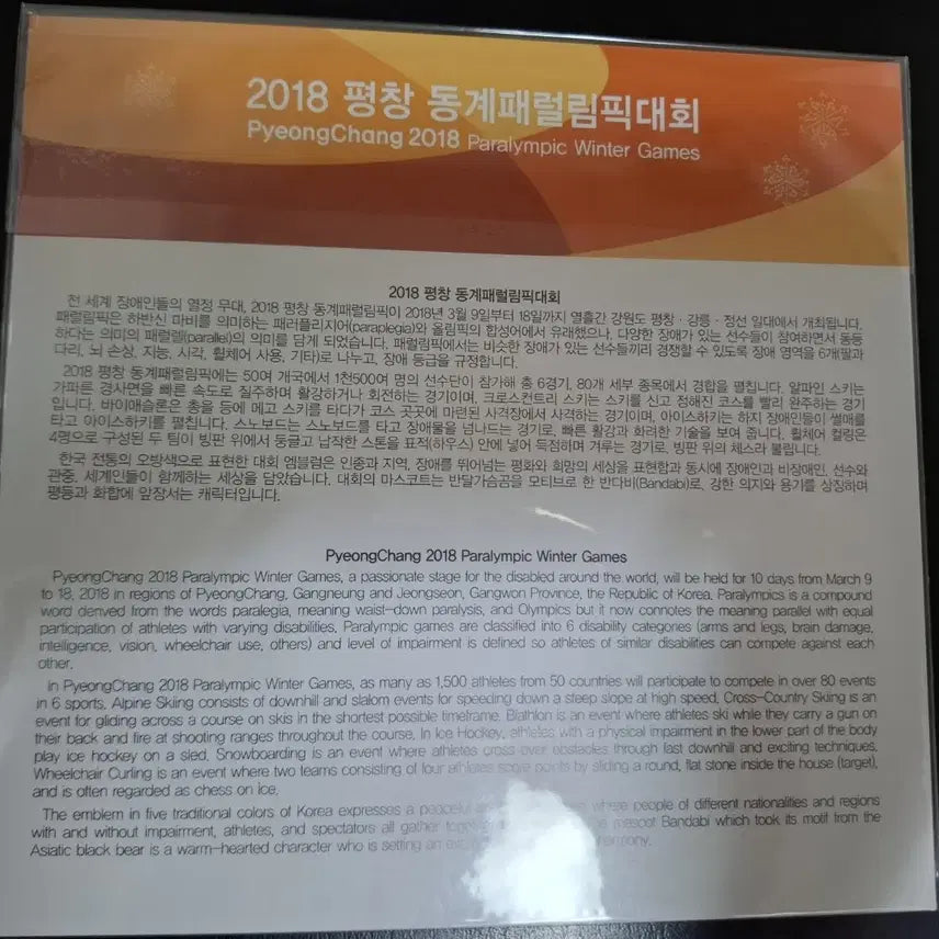 [BUNJANG] 2018 Pyeongchang Winter Paralympics Commemorative Stamp Backing Sheet / 2018 평창 동계패럴림픽 기념 우표 뒷판 대지