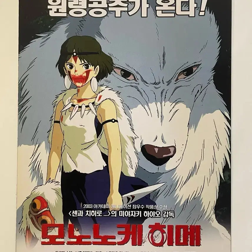 [BUNJANG] Princess Mononoke (2003) Original Release Pamphlet / 지브리 모노노케히메 원령공주 (2003) 원개봉 팜플렛 영화 전단지