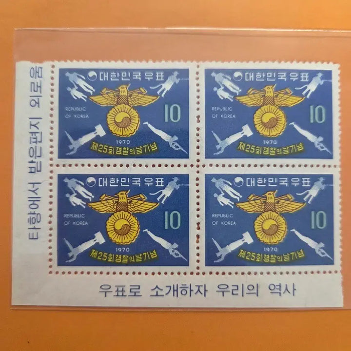 [BUNJANG] Police Day Commemorative Stamp Block (4 Stamps) / 경찰의날 우표 4매 블럭
