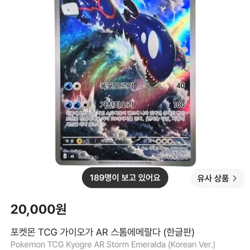 [BUNJANG] Pokemon TCG Kyogre AR Storm Emerald (Korean Edition) / 포켓몬 TCG 가이오가 AR 스톰 에메랄다 (한글판)