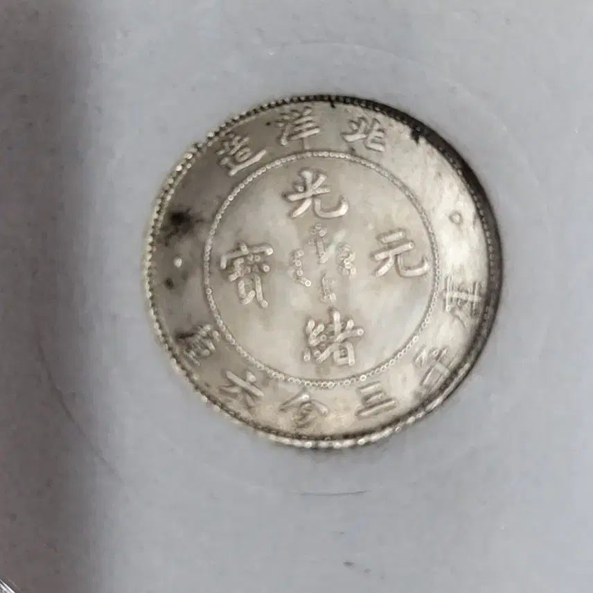 [BUNJANG] Antique Chinese Coin Collection - Old Currency / ㅋ10. 옛날돈 엽전 별전 중국동전 고전주화 골동품 외국동전 해외주화