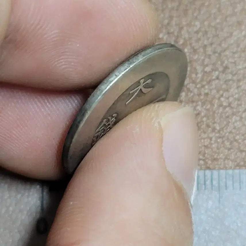 [BUNJANG] Chinese Ancient Coins / ㅋ41. 옛날돈 엽전 별전 중국동전 고전주화 골동품 외국동전 해외주화
