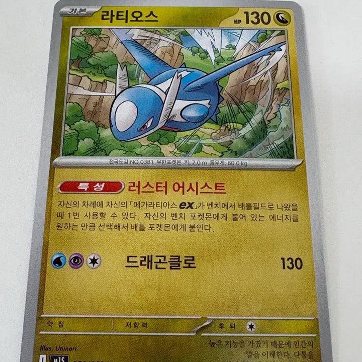 [BUNJANG] Pokemon Card Latias U (Korean Edition) / 포켓몬카드 라티오스 U (한글판)