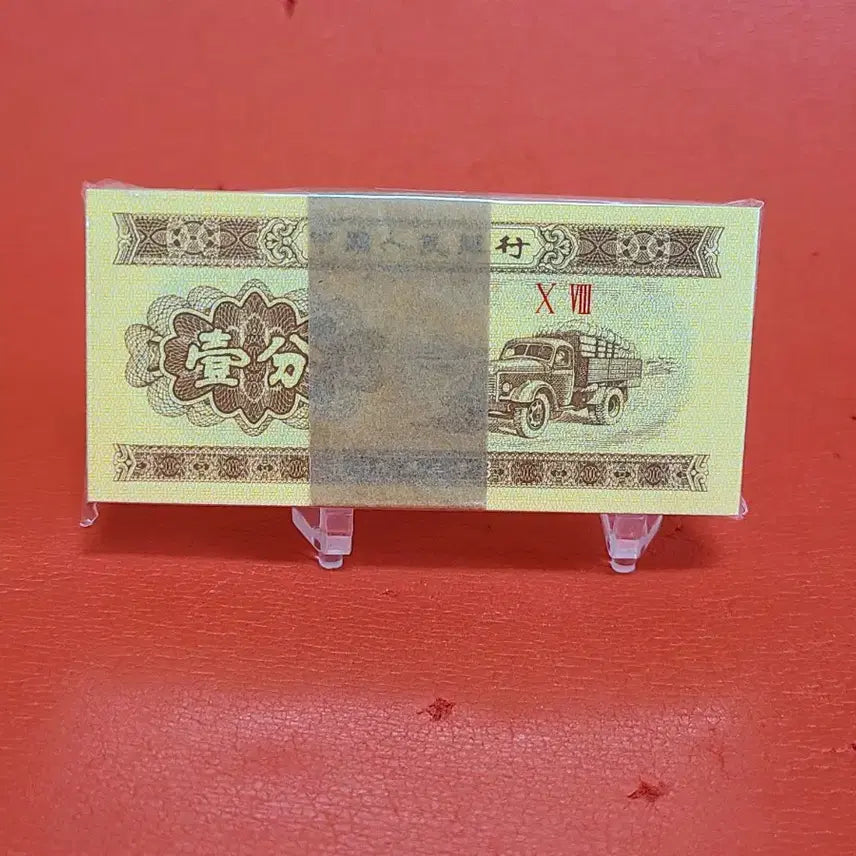 [BUNJANG] 1953 Chinese 1 Fen Banknote Bundle / 중국1분다발 중국인민폐1푼다발