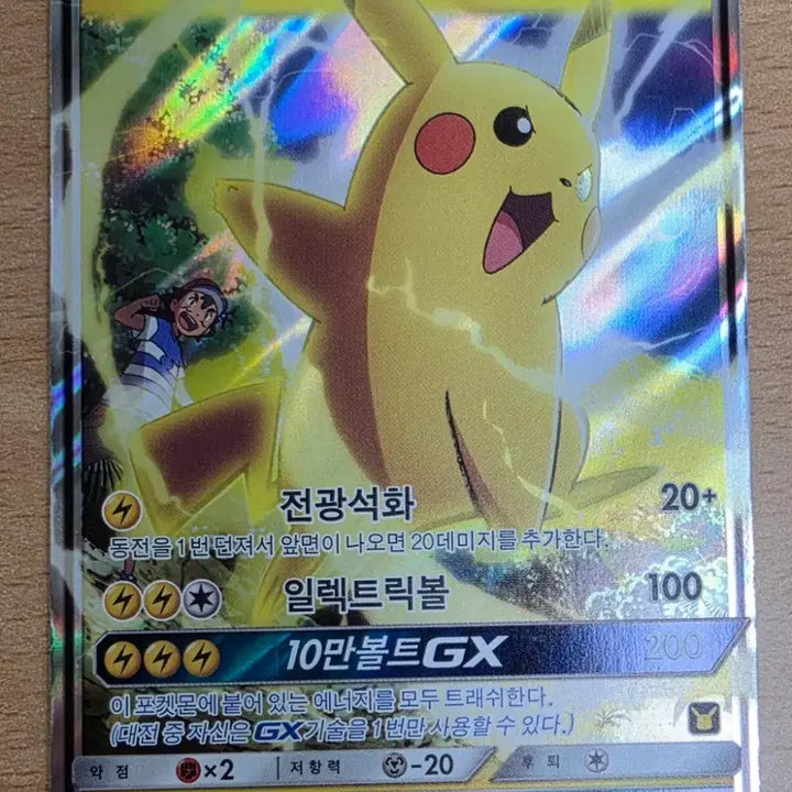 [BUNJANG] Pikachu GX Card / 지우의 피카츄 gx