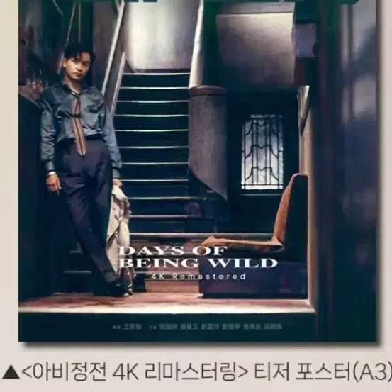 [BUNJANG] Leslie Cheung A Better Tomorrow 4K Remastering Teaser Poster (A3) / 장국영 주연의 아비정전 4K 리마스터링 티저 포스터 (A3) 팝니다