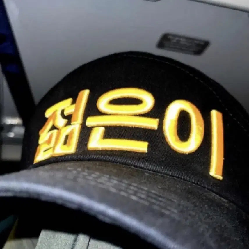 [BUNJANG] BIG Naughty Young Folks Hat Official Merchandise / [미개봉] 빅나티 젊은이 모자 굿즈 서동현