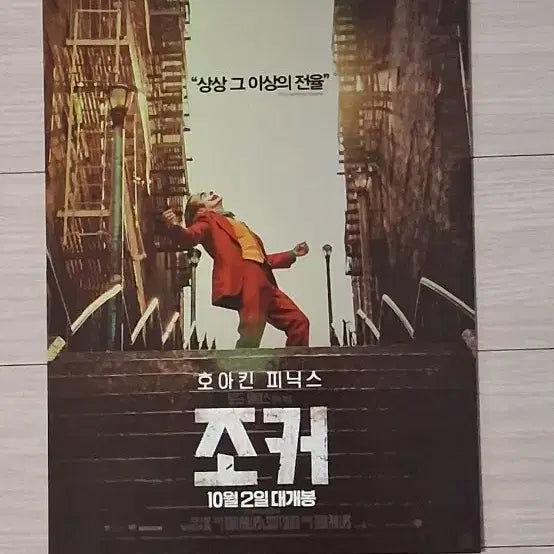 [BUNJANG] Joker A (2019) Movie Flyer / 호아킨피닉스 로버트드니로 조커A(2019년)전단지
